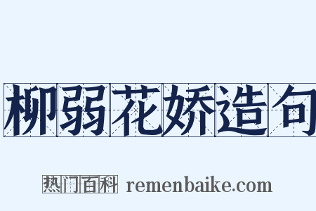 柳弱花娇造句是什么意思的图片